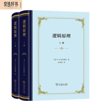 逻辑原理（上下册）（精装）（汉译名著水库本·精装本） 下载