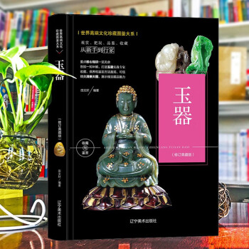 玉器 收藏与鉴赏 新疆玉指南 玉器入门 书 摆件挂件手链手镯古玉古玩古董收藏鉴赏书籍 下载