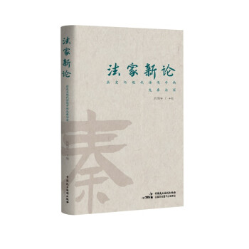 法家新论：历史与现代语境中的先秦法家 下载