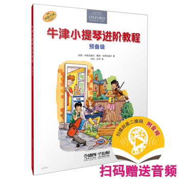 牛津小提琴进阶教程 预备级 扫码赠送音频 原版引进牛津教材 全彩印刷 下载