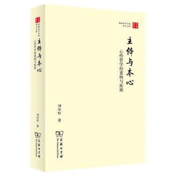 主体与本心：心性哲学的重构与拓展/珞珈国学丛书 下载