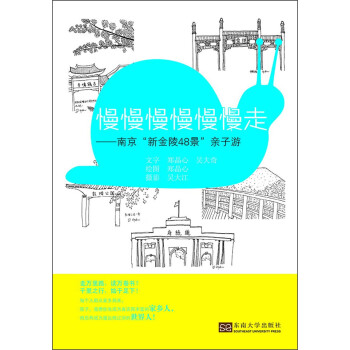 慢慢慢慢慢慢走：南京“新金陵48景”亲子游 下载