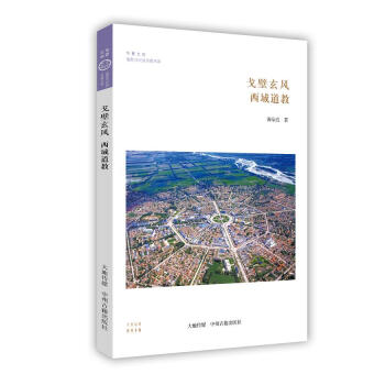 戈壁玄风：西域道教·华夏文库道教与民间宗教书系 下载