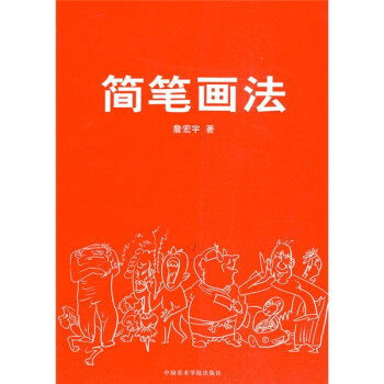 简笔画法 下载