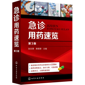 急诊用药速览（第3版） 下载