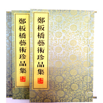 郑板桥艺术珍品集（线装2册） 下载