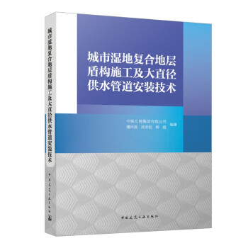 城市湿地复合地层盾构施工及大直径供水管道安装技术 下载