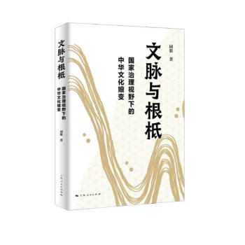 文脉与根柢 国家治理视野下的中华文化嬗变 下载