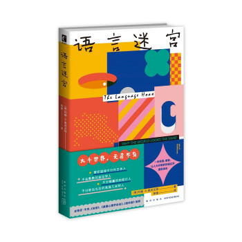 语言迷宫 诙谐、睿智、让人大开眼界，趣味讲述世界各地千奇百怪的语言 幻象·新未来系列 下载