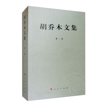 胡乔木文集 第一卷 下载