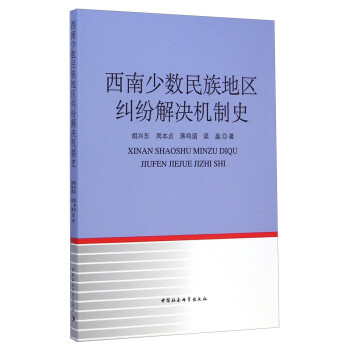 西南少数民族地区纠纷解决机制史 下载