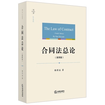 合同法总论（第四版） 下载