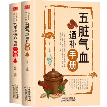 民间实用 巧用小偏方 治病一本通+五脏气血通补手册（全2册） 下载