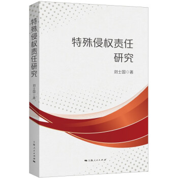 特殊侵权责任硏究 下载
