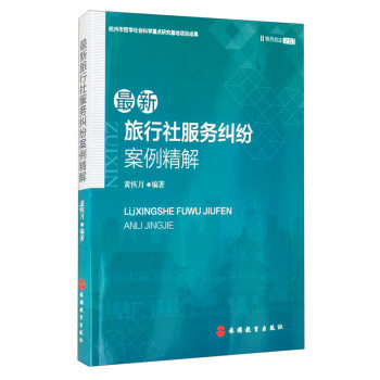 最新旅行社服务纠纷案例精解 下载