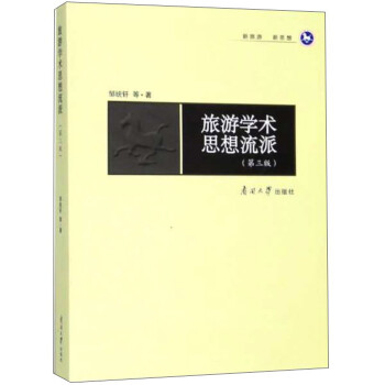 旅游学术思想流派（第3版） 下载
