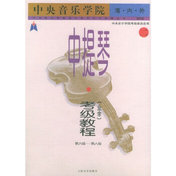 中央音乐学院.海内外.中提琴(业余)考级教程(二)第六级-第八级 下载