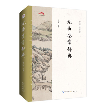 元曲鉴赏辞典——中华诗文鉴赏典丛 下载