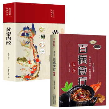 全2册黄帝内经和百病食疗全集原著正版白话文图解全注全译彩图中医基础理论十二经脉揭秘与应用养生书籍 下载