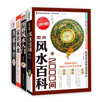 风水易经一点通（全4册）图解风水入门+风水百科2000问+图解易经+家居风水 下载