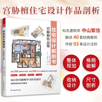 住宅设计解剖书 宫胁檀作品集 空间规划组合布局收纳设计尺寸 人体工程学尺寸 住宅设计书籍 下载