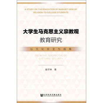 大学生马克思主义宗教观教育研究 下载