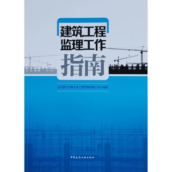 建筑工程监理工作指南 下载
