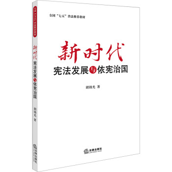 新时代宪法发展与依宪治国 下载