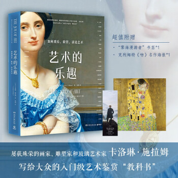 艺术的乐趣：如何观看、欣赏、谈论艺术（资深艺术家手把手教你鉴赏艺术 读完这本书你也可能成为艺术鉴赏家） 下载
