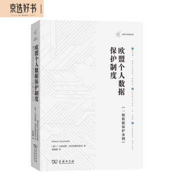 欧盟个人数据保护制度：《一般数据保护条例》 下载
