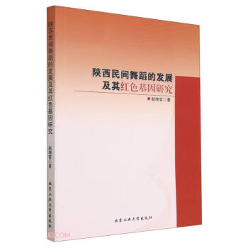 陕西民间舞蹈的发展及其红色基因研究 下载