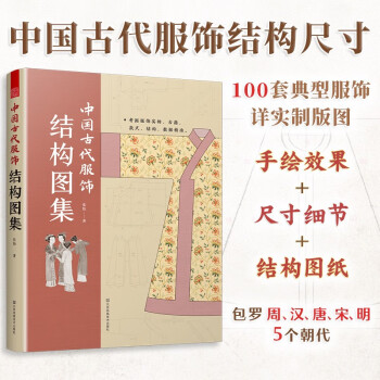 中国古代服饰结构图集 服饰传统服饰古代服饰结构图集制版中国古代服饰研究图解中国传统服饰版型民族服饰 下载