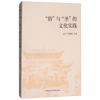 “俗”与“圣”的文化实践 下载