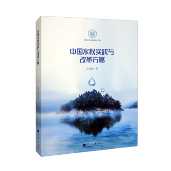 中国水权实践与改革方略/河海大学社科精品文库 下载