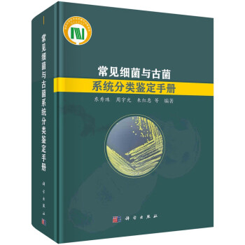 常见细菌与古菌系统分类鉴定手册 下载