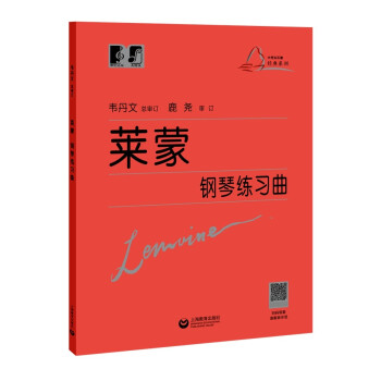 莱蒙钢琴练习曲 下载