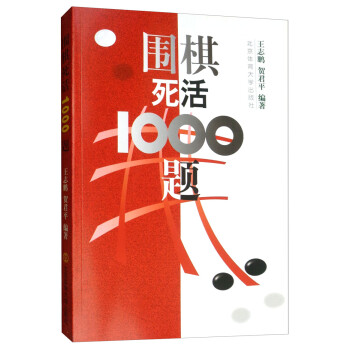围棋死活1000题 下载