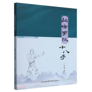 秘传罗汉十八手 下载