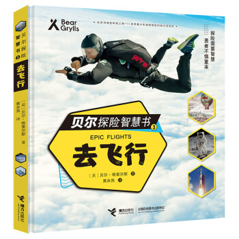 贝尔探险智慧书：去飞行 下载