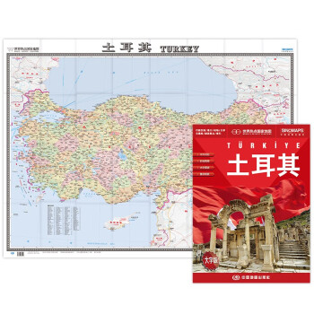 土耳其地图挂图 折叠图（折挂两用 中外文对照 大字易读 865mm*1170mm)世界热点国家地图 下载