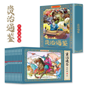 资治通鉴彩色连环画 精装全套12册珍藏版传统文化小人书 附音频儿童历史故事书籍 下载
