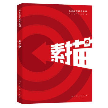 美术高考联考系列：素描上 下载