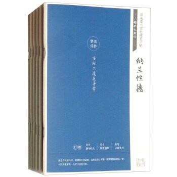 田英章田雪松硬笔字帖·经典永流传：纳兰性德、仓央嘉措、弘一法师、苏曼殊、徐志摩、林徽因（套装共6本） 下载