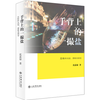 手背上的一撮盐：美味的形成、沉淀、漂移及裂变 下载