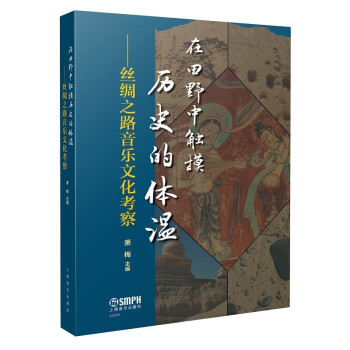在田野中触摸历史的体温--丝绸之路音乐文化考察 下载
