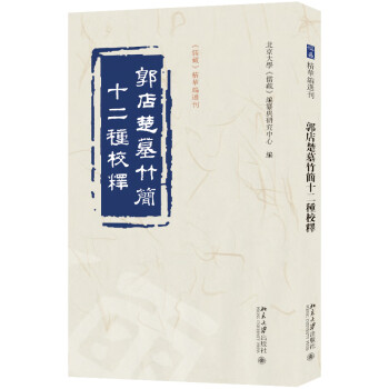 郭店楚墓竹简十二种校释 《儒藏》精华编选刊 下载