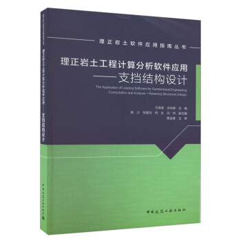 理正岩土工程计算分析软件应用----支挡结构设计/理正岩土软件应用指南丛书 下载