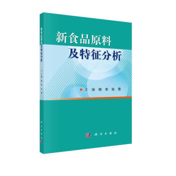 新食品原料及特征分析 下载