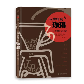 从咖啡到珈琲 : 日本咖啡文化史 下载