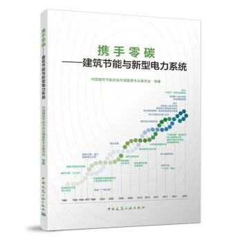 携手零碳：建筑节能与新型电力系统 下载